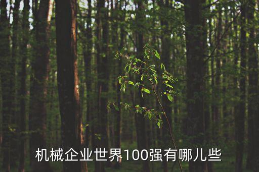 機械企業(yè)世界100強有哪兒些