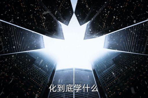 化到底學什么