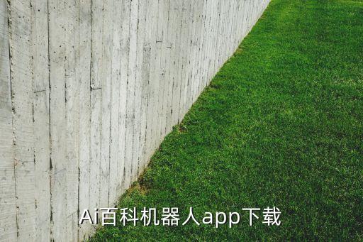Ai百科機器人app下載