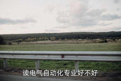 合肥電氣自動化?？?專業(yè)電氣自動化技術(shù)