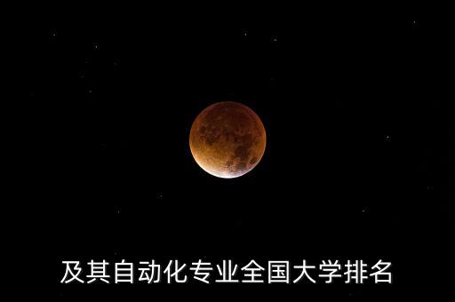 自動化專業(yè)湖北學(xué)校排名,湖北高校自動化專業(yè)排名