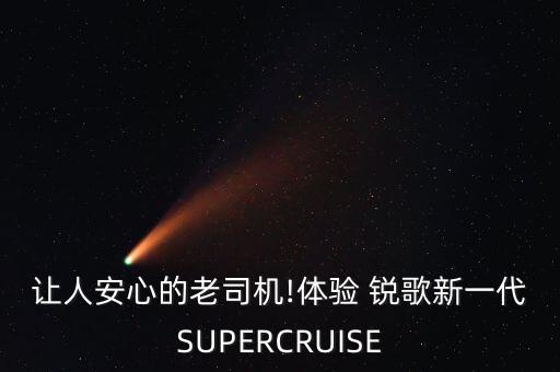 讓人安心的老司機!體驗 銳歌新一代SUPERCRUISE