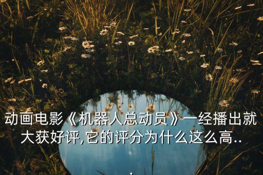 真實版瓦力機(jī)器人,有一個機(jī)器人叫做努力電影叫什么名字?