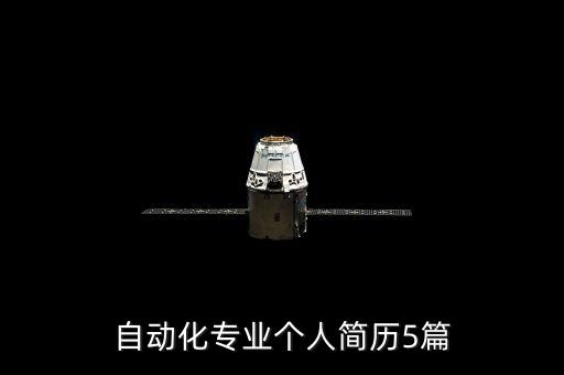 自動化專業(yè)學生求職簡歷,護生求職簡歷