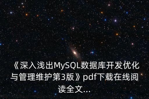 《深入淺出MySQL數(shù)據(jù)庫開發(fā)優(yōu)化與管理維護第3版》pdf下載在線閱讀全文...