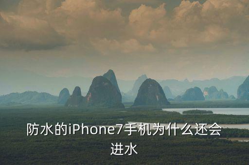 防水的iPhone7手機為什么還會進水