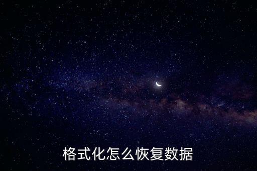 格式化怎么恢復數(shù)據(jù)