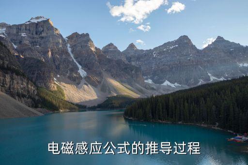 電磁感應(yīng)公式的推導(dǎo)過程