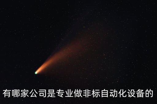 有哪家公司是專業(yè)做非標(biāo)自動化設(shè)備的