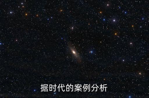 據(jù)時代的案例分析