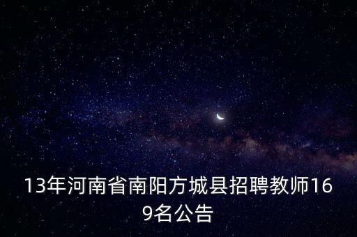 13年河南省南陽(yáng)方城縣招聘教師169名公告