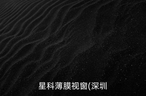 山東省星科自動化設(shè)備比賽,中山市興科自動化設(shè)備有限公司