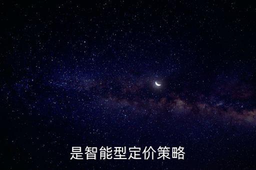 自動(dòng)化定價(jià)策略是什么專業(yè),定高價(jià)的定價(jià)策略是什么?