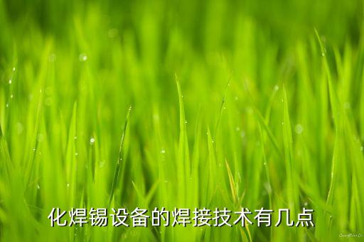化焊錫設(shè)備的焊接技術(shù)有幾點