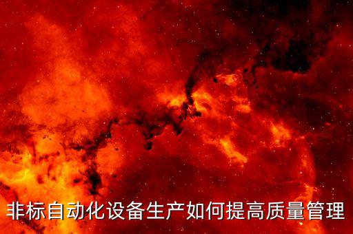 非標(biāo)自動化設(shè)備生產(chǎn)如何提高質(zhì)量管理