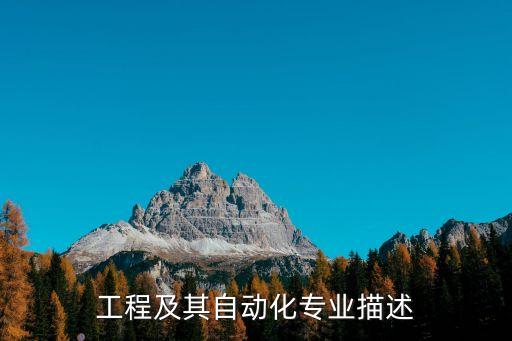 工程及其自動(dòng)化專業(yè)描述