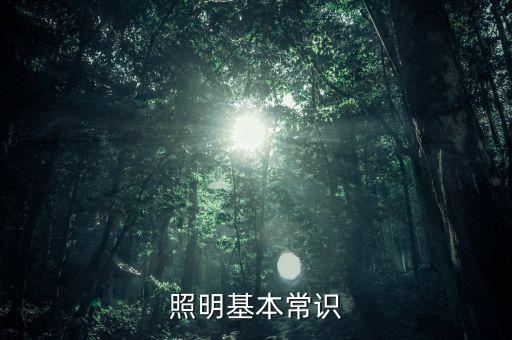 移動照明,什么意思移動照明