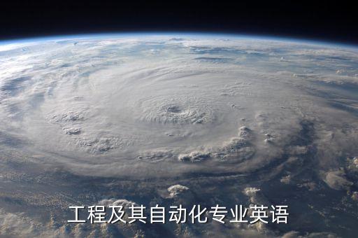 電氣自動化有專業(yè)英語嗎,電氣自動化技術(shù)是什么學(xué)科?