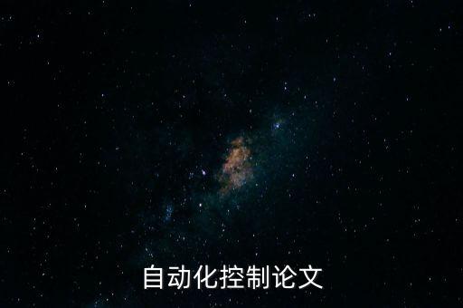 自動化控制論文