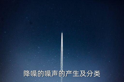 量化噪聲,什么是量化求和量化噪聲