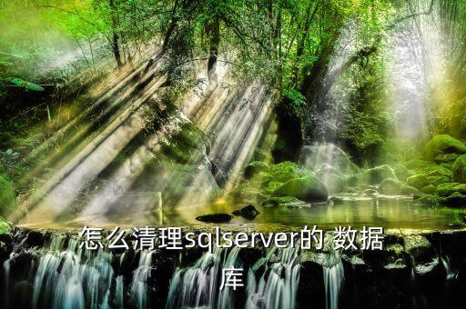 騰訊云如何清數(shù)據(jù)庫,navicat連接騰訊云數(shù)據(jù)庫