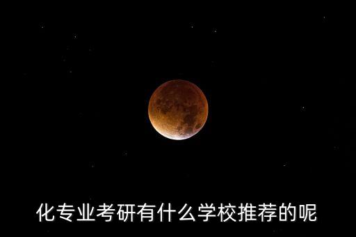 四川自動化專業(yè)考研推薦院校,自動化專業(yè)考研推薦