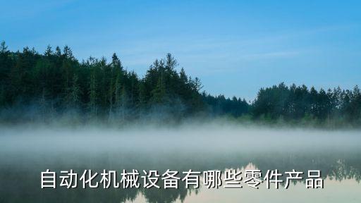 非標(biāo)自動(dòng)化設(shè)備概述,汽車非標(biāo)自動(dòng)化設(shè)備