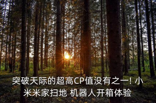小米家機器人叫什么名字,小米仿生機器人有什么用