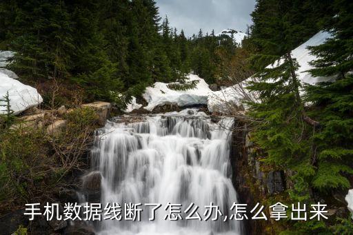 壞了的數(shù)據(jù)線扔去哪,數(shù)據(jù)線壞了怎么辦?可以換一根新的!