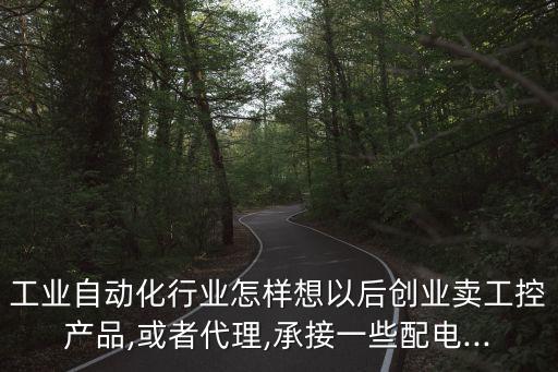 做自動化設(shè)備的利潤,自動化設(shè)備的利潤是多少?