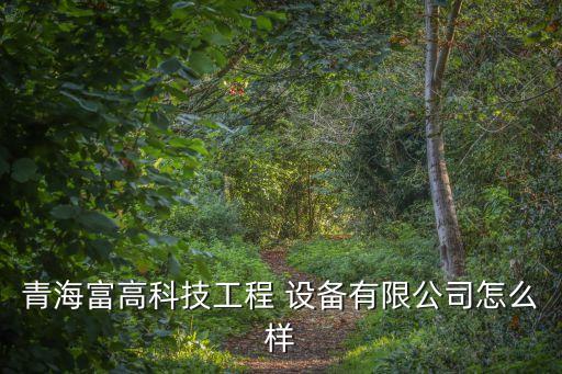 西寧自動化設(shè)備廠商,富士康自動化設(shè)備廠商有哪些