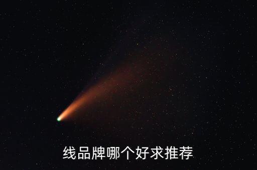 線品牌哪個好求推薦