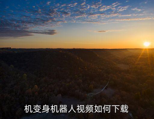 機變身機器人視頻如何下載