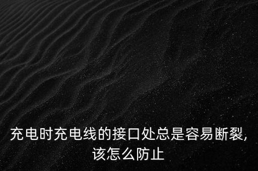 實用數(shù)據(jù)線接口斷了,數(shù)據(jù)線接口壞了還能用嗎?