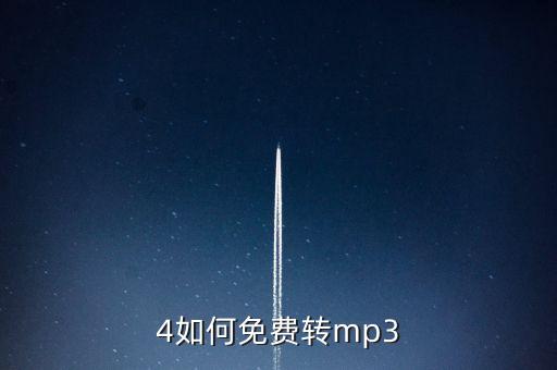 4如何免費轉(zhuǎn)mp3