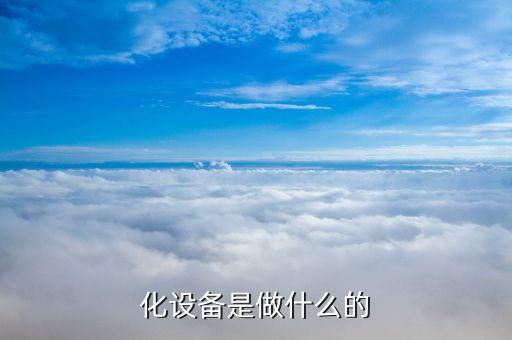 化設(shè)備是做什么的
