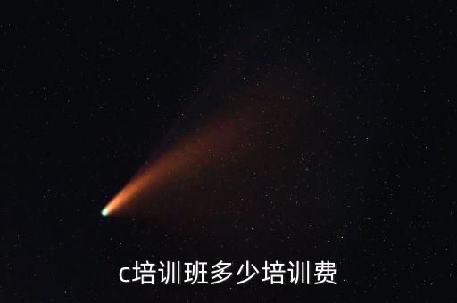 c培訓(xùn)班多少培訓(xùn)費