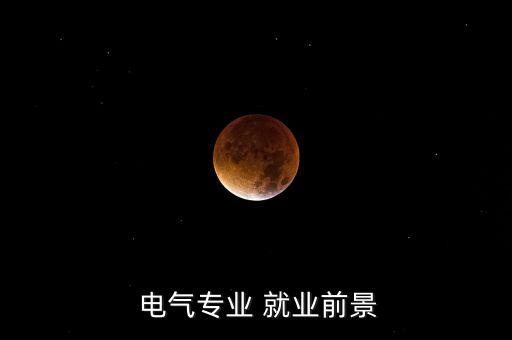  電氣專業(yè) 就業(yè)前景