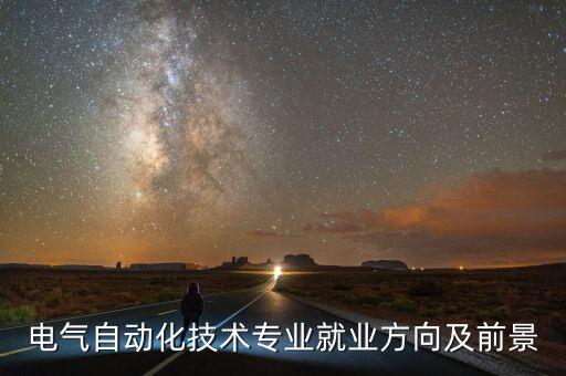 自動(dòng)化技術(shù)類專業(yè)就業(yè)前景,化工自動(dòng)化技術(shù)專業(yè)就業(yè)前景
