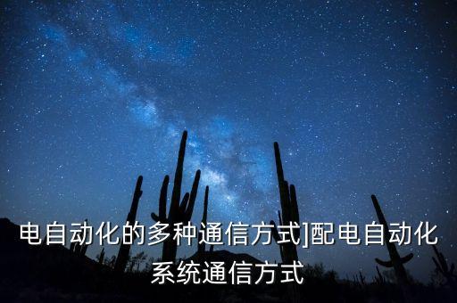 電自動化的多種通信方式]配電自動化系統(tǒng)通信方式