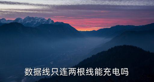 數(shù)據(jù)線只連兩根線能充電嗎