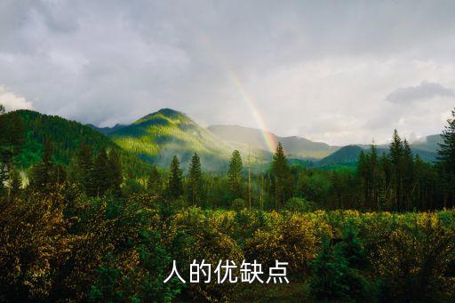 人的優(yōu)缺點(diǎn)