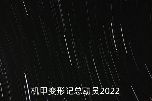 機甲變形記總動員2022