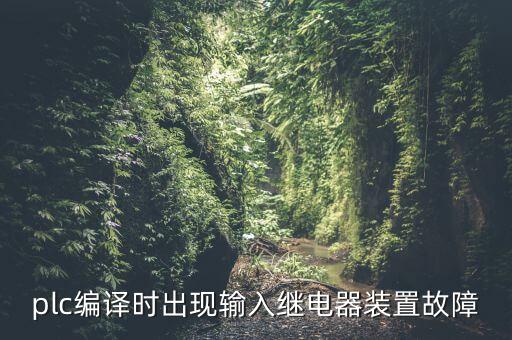 臺達(dá)plc自動化電氣控制器講座,什么是PLC?