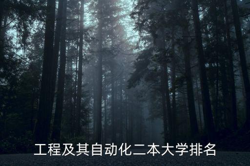 工程及其自動(dòng)化二本大學(xué)排名