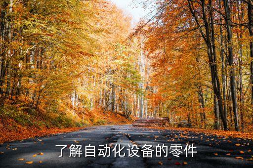 了解自動化設備的零件