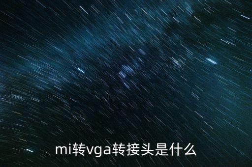 hdmi轉(zhuǎn)接頭自動化設(shè)備,usb傳輸hdmi找不到設(shè)備