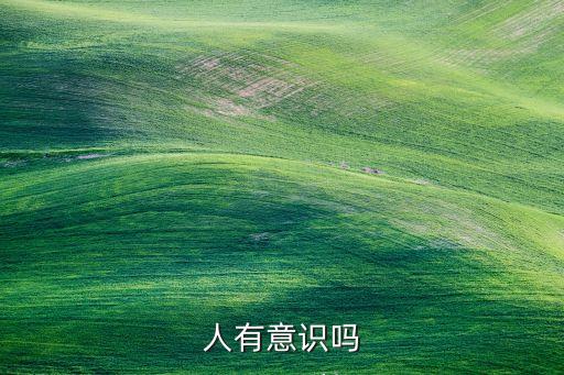人有意識(shí)嗎