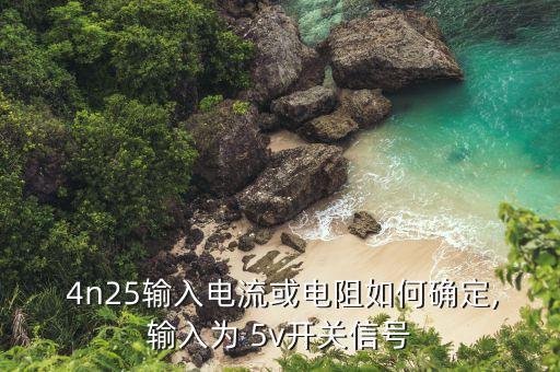 4n25,4n25光耦輸入電流或電阻怎么走?