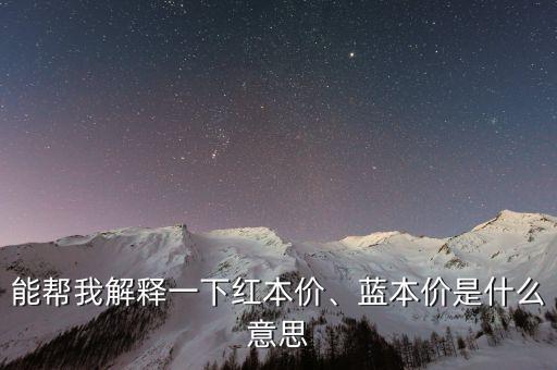 能幫我解釋一下紅本價、藍(lán)本價是什么意思